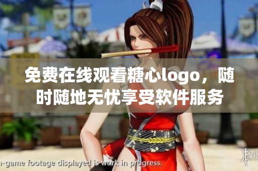 免費(fèi)在線觀看糖心logo，隨時(shí)隨地?zé)o憂享受軟件服務(wù)