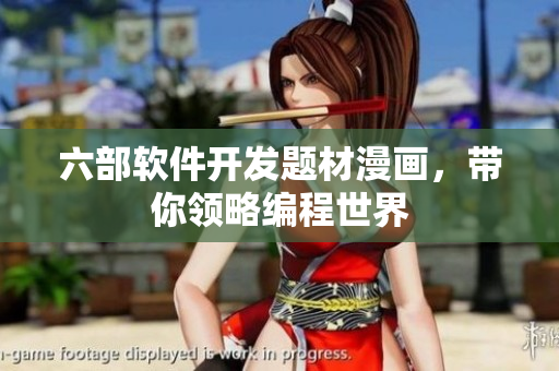 六部軟件開發(fā)題材漫畫，帶你領(lǐng)略編程世界