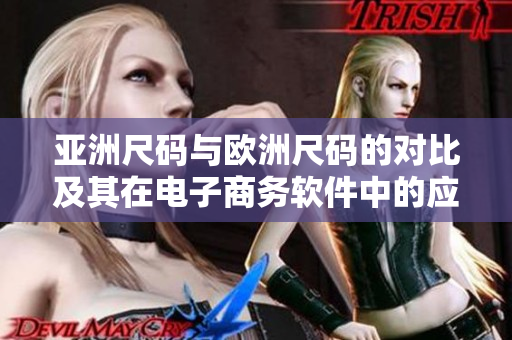 亞洲尺碼與歐洲尺碼的對比及其在電子商務軟件中的應用