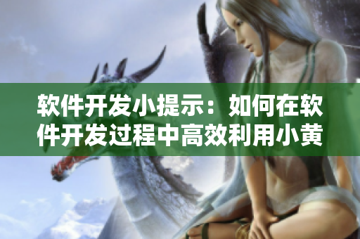 軟件開發(fā)小提示：如何在軟件開發(fā)過程中高效利用小黃鴨圖片？