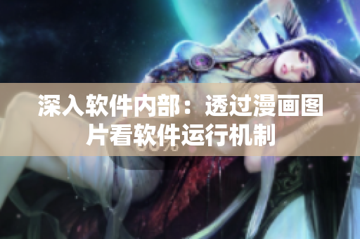 深入軟件內部：透過漫畫圖片看軟件運行機制