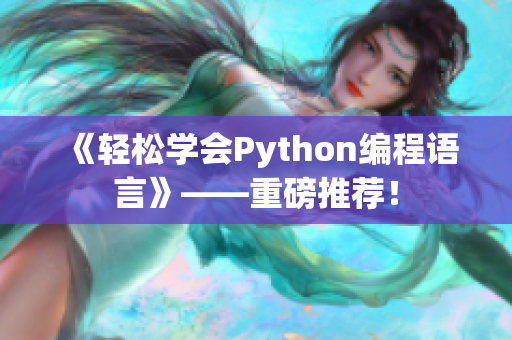 《輕松學(xué)會Python編程語言》——重磅推薦！