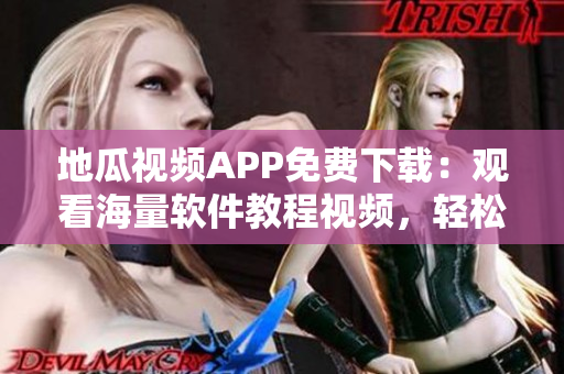 地瓜視頻APP免費(fèi)下載：觀看海量軟件教程視頻，輕松掌握IT技能！