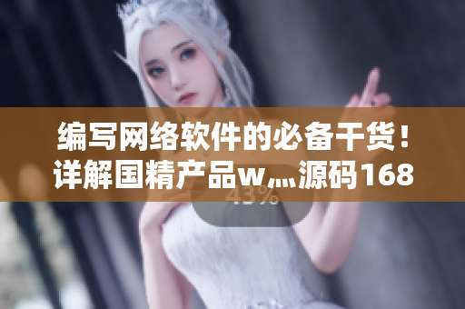 編寫網(wǎng)絡(luò)軟件的必備干貨！詳解國精產(chǎn)品w灬源碼1688