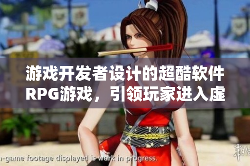 游戲開發(fā)者設(shè)計(jì)的超酷軟件RPG游戲，引領(lǐng)玩家進(jìn)入虛擬世界