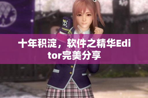 十年積淀，軟件之精華Editor完美分享