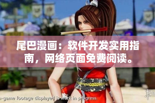 尾巴漫畫：軟件開發(fā)實(shí)用指南，網(wǎng)絡(luò)頁面免費(fèi)閱讀。