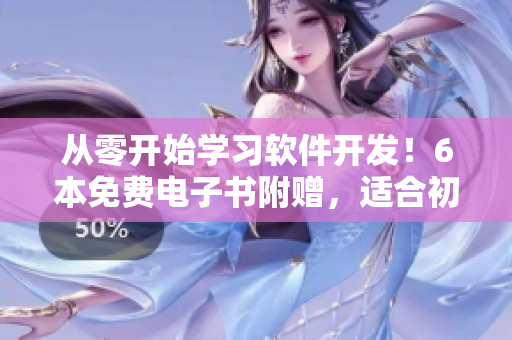 從零開始學(xué)習(xí)軟件開發(fā)！6本免費(fèi)電子書附贈(zèng)，適合初學(xué)者閱讀