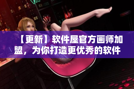 【更新】軟件屋官方畫(huà)師加盟，為你打造更優(yōu)秀的軟件產(chǎn)品設(shè)計(jì)！