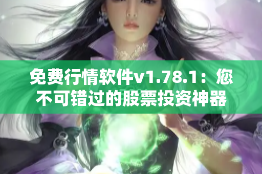 免費行情軟件v1.78.1：您不可錯過的股票投資神器