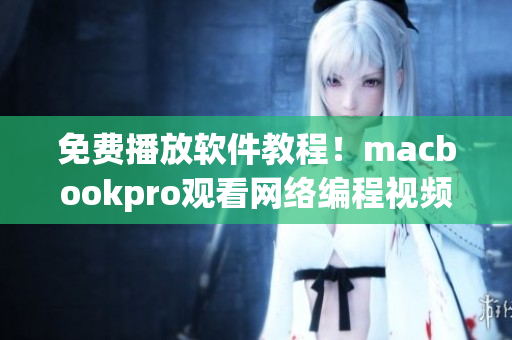 免費播放軟件教程！macbookpro觀看網(wǎng)絡(luò)編程視頻必備！