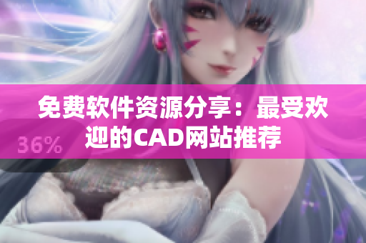 免費(fèi)軟件資源分享：最受歡迎的CAD網(wǎng)站推薦