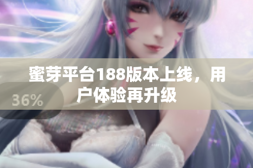 蜜芽平臺(tái)188版本上線，用戶體驗(yàn)再升級(jí)