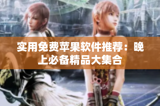 實用免費(fèi)蘋果軟件推薦：晚上必備精品大集合