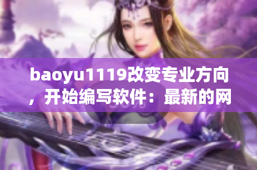 baoyu1119改變專(zhuān)業(yè)方向，開(kāi)始編寫(xiě)軟件：最新的網(wǎng)名與快樂(lè)學(xué)編程!