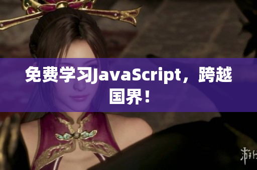 免費學(xué)習(xí)JavaScript，跨越國界！