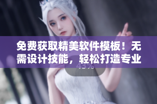 免費(fèi)獲取精美軟件模板！無需設(shè)計(jì)技能，輕松打造專業(yè)示例效果