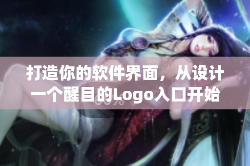 打造你的軟件界面，從設(shè)計一個醒目的Logo入口開始