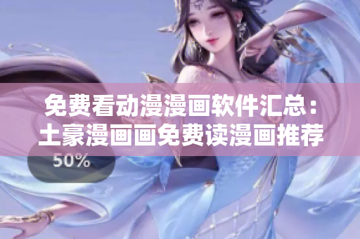 免費(fèi)看動(dòng)漫漫畫軟件匯總：土豪漫畫畫免費(fèi)讀漫畫推薦