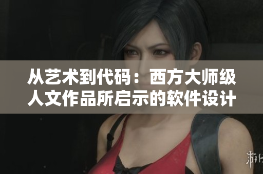 從藝術(shù)到代碼：西方大師級人文作品所啟示的軟件設(shè)計(jì)思想