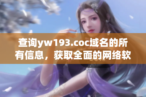 查詢yw193.coc域名的所有信息，獲取全面的網(wǎng)絡(luò)軟件知識(shí)