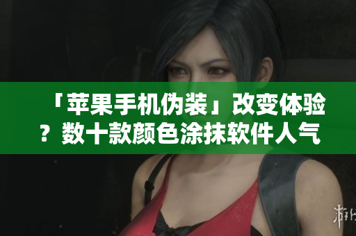 「蘋果手機偽裝」改變體驗？數(shù)十款顏色涂抹軟件人氣上升！