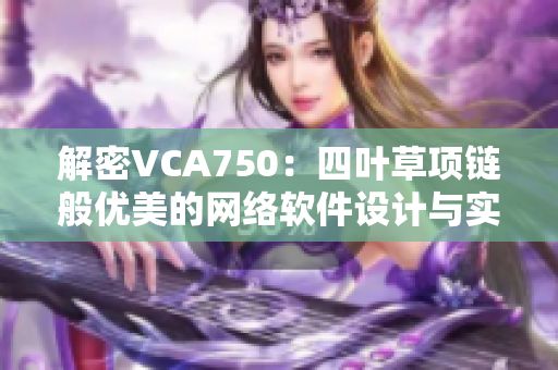 解密VCA750：四葉草項(xiàng)鏈般優(yōu)美的網(wǎng)絡(luò)軟件設(shè)計(jì)與實(shí)現(xiàn)