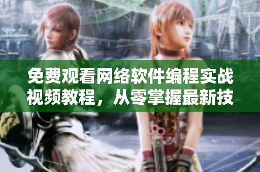 免費觀看網絡軟件編程實戰(zhàn)視頻教程，從零掌握最新技術！