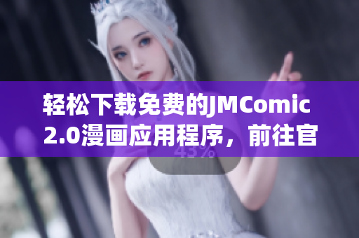 輕松下載免費(fèi)的JMComic 2.0漫畫應(yīng)用程序，前往官網(wǎng)即可。