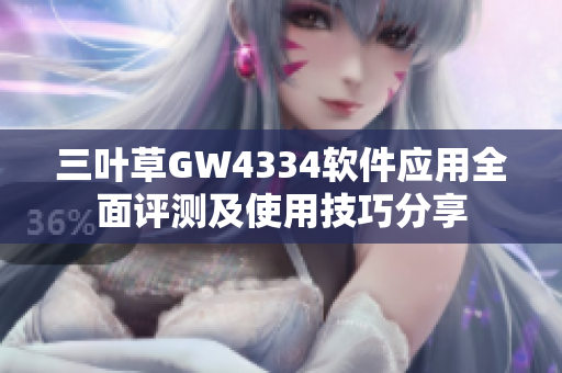 三葉草GW4334軟件應(yīng)用全面評測及使用技巧分享