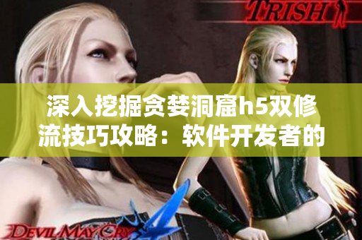深入挖掘貪婪洞窟h(yuǎn)5雙修流技巧攻略：軟件開(kāi)發(fā)者的修煉之路