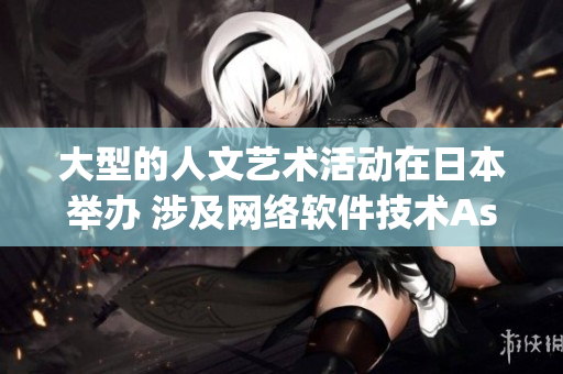 大型的人文藝術(shù)活動(dòng)在日本舉辦 涉及網(wǎng)絡(luò)軟件技術(shù)Aspect是什么？