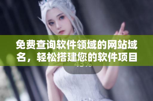 免費(fèi)查詢軟件領(lǐng)域的網(wǎng)站域名，輕松搭建您的軟件項目！
