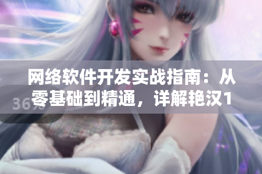 網(wǎng)絡(luò)軟件開發(fā)實戰(zhàn)指南：從零基礎(chǔ)到精通，詳解艷漢1-4四冊