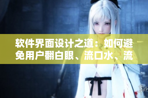 軟件界面設(shè)計(jì)之道：如何避免用戶翻白眼、流口水、流眼淚？