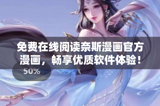 免費在線閱讀奈斯漫畫官方漫畫，暢享優(yōu)質軟件體驗！