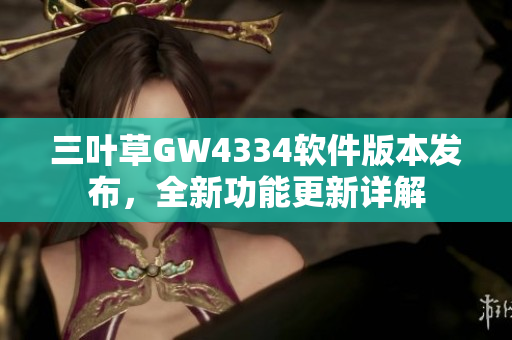 三葉草GW4334軟件版本發(fā)布，全新功能更新詳解