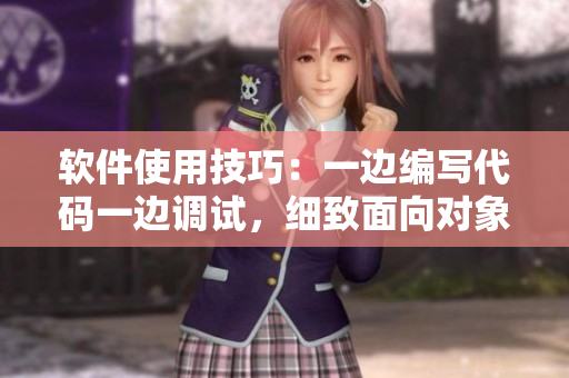 軟件使用技巧：一邊編寫代碼一邊調(diào)試，細致面向?qū)ο笤O(shè)計方法分享