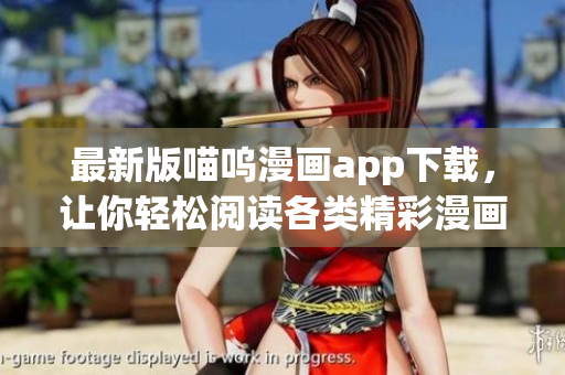 最新版喵嗚漫畫(huà)app下載，讓你輕松閱讀各類(lèi)精彩漫畫(huà)，快來(lái)體驗(yàn)吧！