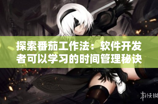探索番茄工作法：軟件開發(fā)者可以學(xué)習(xí)的時間管理秘訣