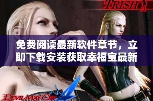 免費閱讀最新軟件章節(jié)，立即下載安裝獲取幸福寶最新更新