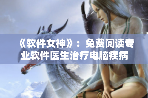 《軟件女神》：免費閱讀專業(yè)軟件醫(yī)生治療電腦疾病