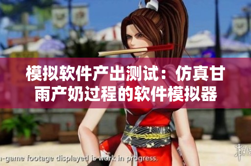 模擬軟件產(chǎn)出測(cè)試：仿真甘雨產(chǎn)奶過(guò)程的軟件模擬器