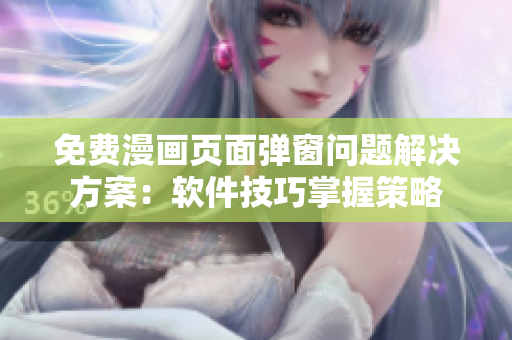 免費(fèi)漫畫(huà)頁(yè)面彈窗問(wèn)題解決方案：軟件技巧掌握策略