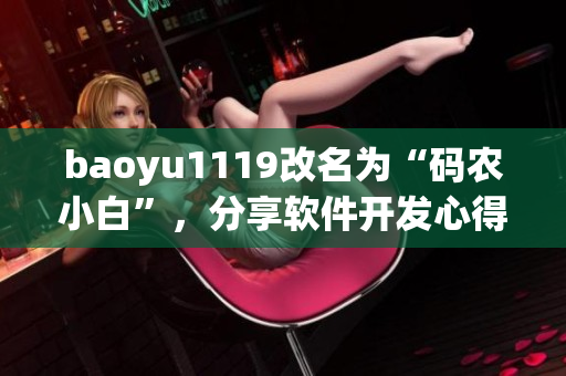baoyu1119改名為“碼農(nóng)小白”，分享軟件開發(fā)心得和技巧