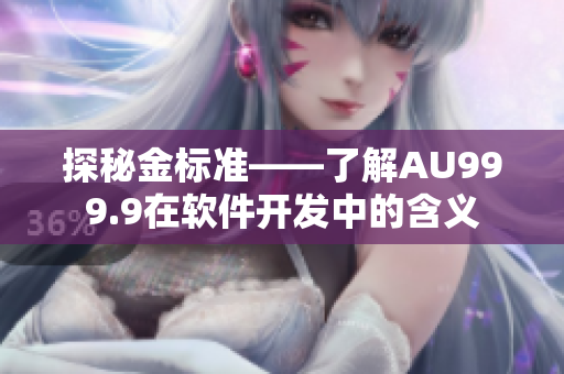 探秘金標準——了解AU999.9在軟件開發(fā)中的含義