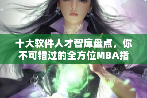十大軟件人才智庫盤點，你不可錯過的全方位MBA指南