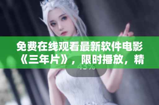 免費(fèi)在線觀看最新軟件電影《三年片》，限時(shí)播放，精彩內(nèi)容不容錯(cuò)過