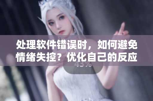 處理軟件錯(cuò)誤時(shí)，如何避免情緒失控？優(yōu)化自己的反應(yīng)管理技巧!