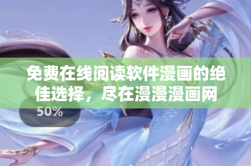 免費(fèi)在線閱讀軟件漫畫的絕佳選擇，盡在漫漫漫畫網(wǎng)